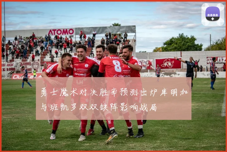 勇士魔术对决胜率预测出炉库明加与班凯罗双双缺阵影响战局