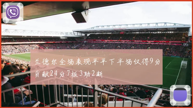 兰德尔全场表现平平下半场仅得9分贡献24分7板3助2断