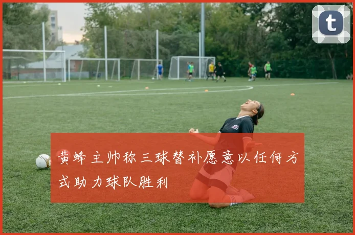 黄蜂主帅称三球替补愿意以任何方式助力球队胜利