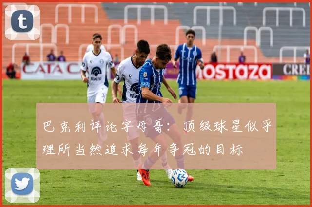 巴克利评论字母哥：顶级球星似乎理所当然追求每年争冠的目标