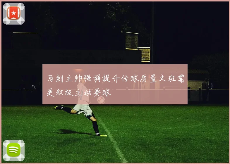 马刺主帅强调提升传球质量文班需更积极主动要球