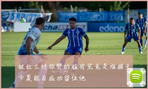 被杜兰特称赞的猛将究竟是谁掘金今夏能否成功留住他