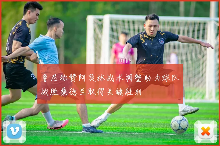 鲁尼称赞阿莫林战术调整助力球队战胜桑德兰取得关键胜利