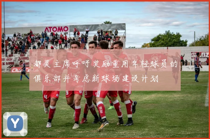 都灵主席呼吁奖励重用年轻球员的俱乐部并考虑新球场建设计划